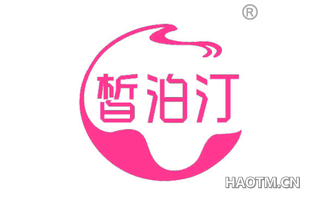 皙泊汀