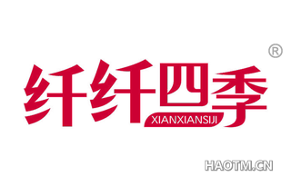 纤纤四季