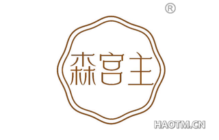 森宫主