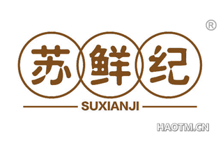苏鲜纪
