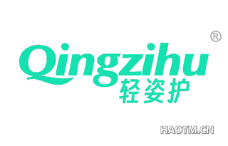 轻姿护