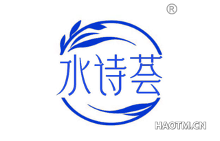 水诗荟