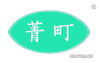 菁町