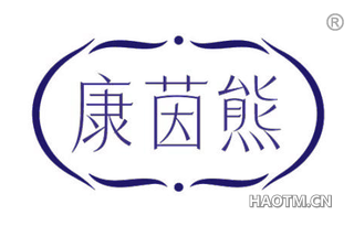 康茵熊