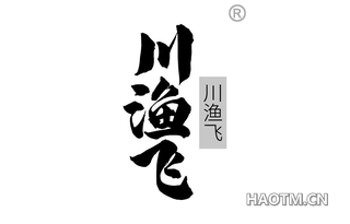 川渔飞