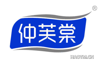 仲芙棠
