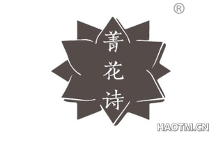 菁花诗