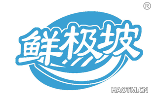 鲜极坡
