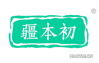 疆本初