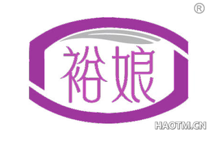 裕娘