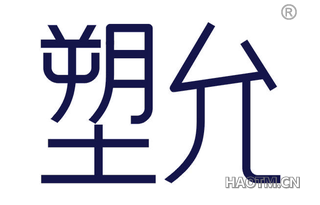 塑允