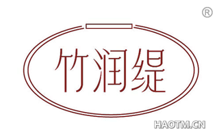 竹润缇