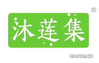 沐莲集