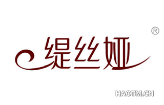 缇丝娅