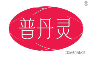 普丹灵