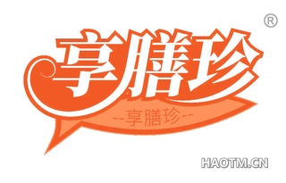 享膳珍