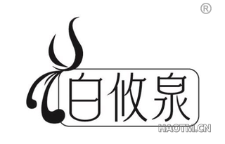 白攸泉