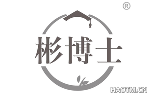 彬博士