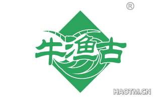 牛渔古