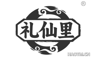 礼仙里