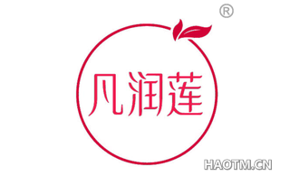 凡润莲