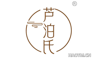 芦泊氏