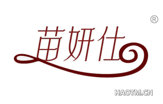 苗妍仕