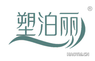 塑泊丽