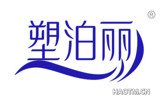 塑泊丽