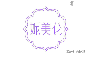 妮美仑