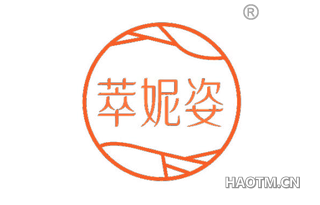 萃妮姿