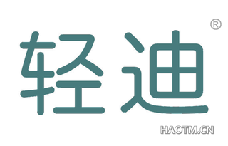 轻迪