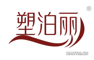 塑泊丽