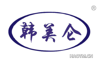 韩美仑