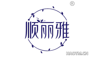 顺丽雅