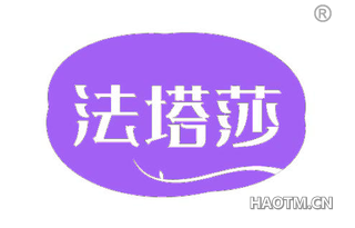 法塔莎