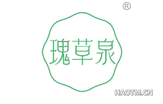 瑰草泉
