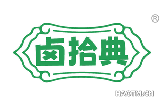 卤拾典