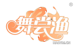 舞尝渔