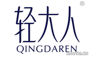 轻大人