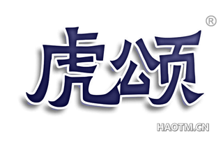 虎颂