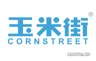 玉米街 CORNSTREET