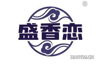 盛香恋