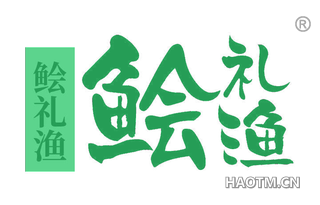 鲙礼渔