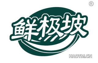 鲜极坡