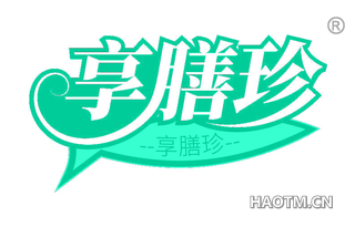 享膳珍
