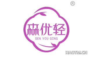 森优轻