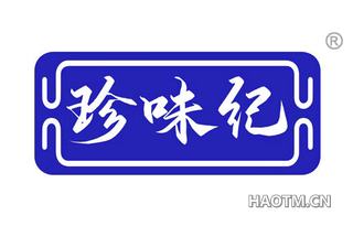 珍味纪