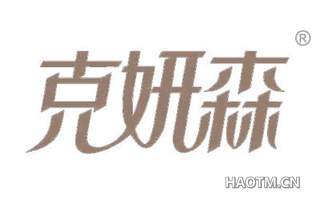 克妍森