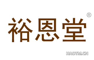 裕恩堂